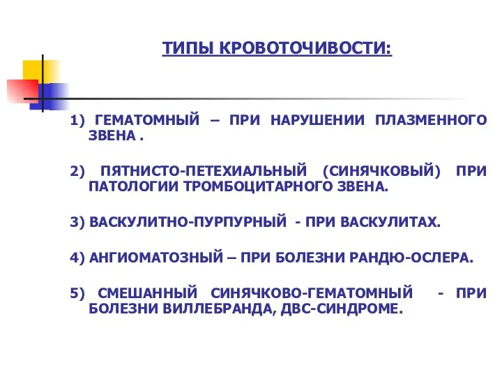 ТИПЫ КРОВОТОЧИВОСТИ: 1) ГЕМАТОМНЫЙ – ПРИ НАРУШЕНИИ ПЛАЗМЕННОГО ЗВЕНА . 2)