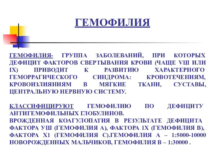 ГЕМОФИЛИЯ- ГРУППА ЗАБОЛЕВАНИЙ, ПРИ КОТОРЫХ ДЕФИЦИТ ФАКТОРОВ СВЕРТЫВАНИЯ КРОВИ (ЧАЩЕ VШ