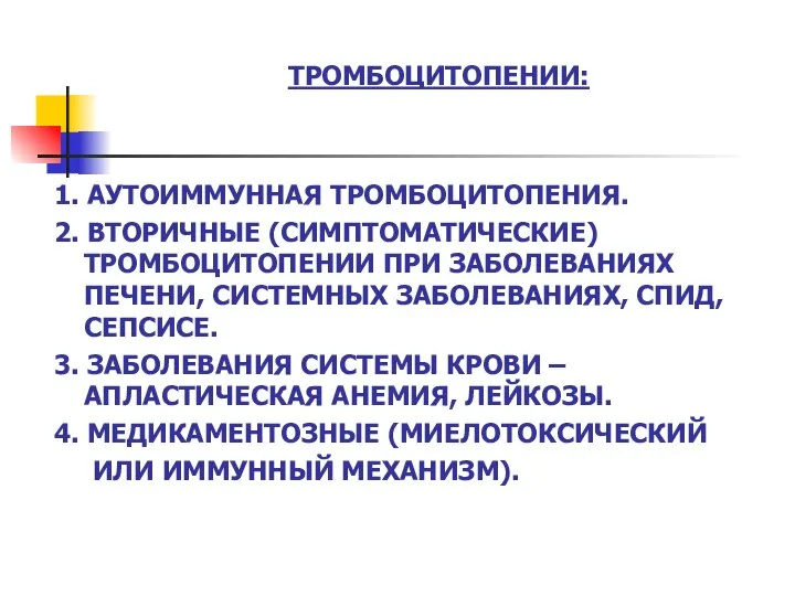 ТРОМБОЦИТОПЕНИИ: 1. АУТОИММУННАЯ ТРОМБОЦИТОПЕНИЯ. 2. ВТОРИЧНЫЕ (СИМПТОМАТИЧЕСКИЕ) ТРОМБОЦИТОПЕНИИ ПРИ ЗАБОЛЕВАНИЯХ ПЕЧЕНИ,