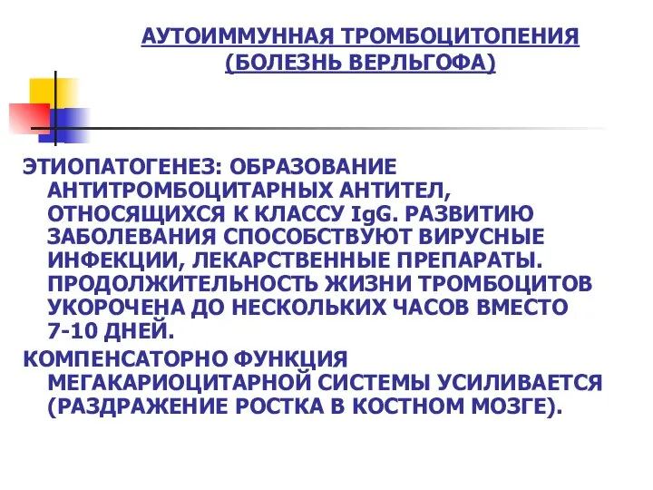 АУТОИММУННАЯ ТРОМБОЦИТОПЕНИЯ (БОЛЕЗНЬ ВЕРЛЬГОФА) ЭТИОПАТОГЕНЕЗ: ОБРАЗОВАНИЕ АНТИТРОМБОЦИТАРНЫХ АНТИТЕЛ, ОТНОСЯЩИХСЯ К КЛАССУ