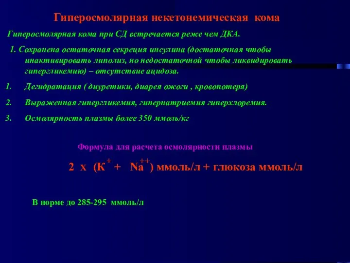 Гиперосмолярная некетонемическая кома Гиперосмолярная кома при СД встречается реже чем ДКА.