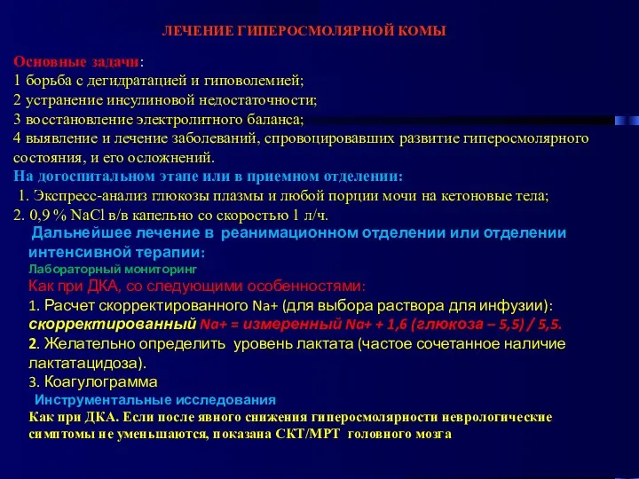 ЛЕЧЕНИЕ ГИПЕРОСМОЛЯРНОЙ КОМЫ Основные задачи: 1 борьба с дегидратацией и гиповолемией;