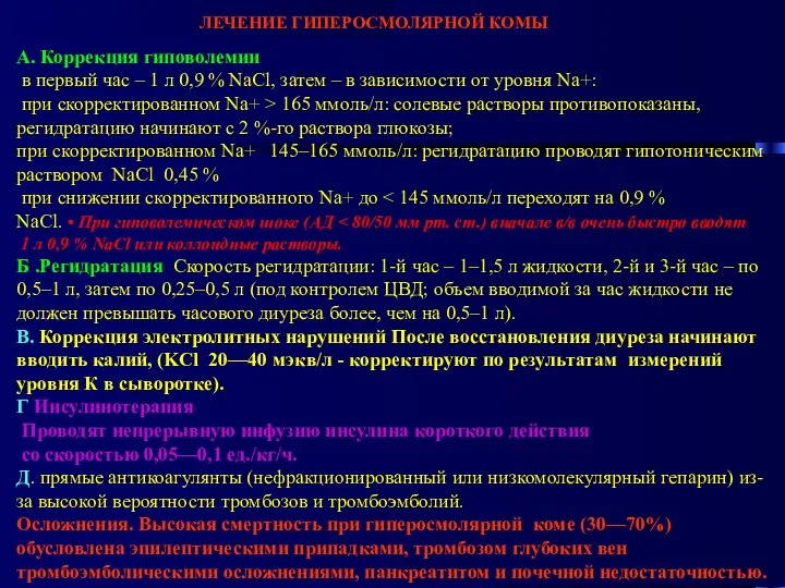 ЛЕЧЕНИЕ ГИПЕРОСМОЛЯРНОЙ КОМЫ А. Коррекция гиповолемии в первый час – 1