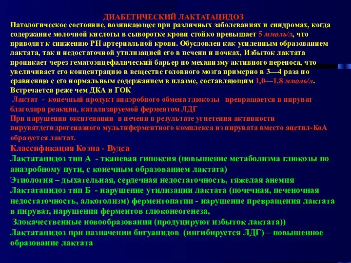 ДИАБЕТИЧЕСКИЙ ЛАКТАТАЦИДОЗ Патологическое состояние, возникающее при различных заболеваниях и синдромах, когда