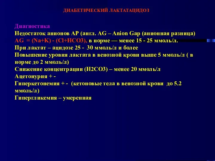 ДИАБЕТИЧЕСКИЙ ЛАКТАТАЦИДОЗ Диагностика Недостаток анионов АР (англ. AG – Anion Gap