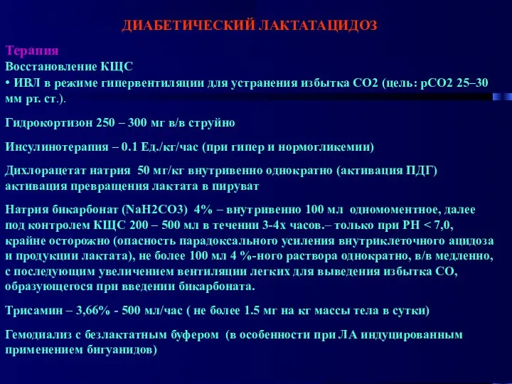 ДИАБЕТИЧЕСКИЙ ЛАКТАТАЦИДОЗ Терапия Восстановление КЩС • ИВЛ в режиме гипервентиляции для