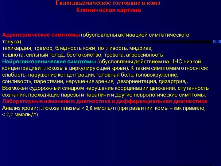 Гипогликемическое состояние и кома Клиническая картина Адренергические симптомы (обусловлены активацией симпатического