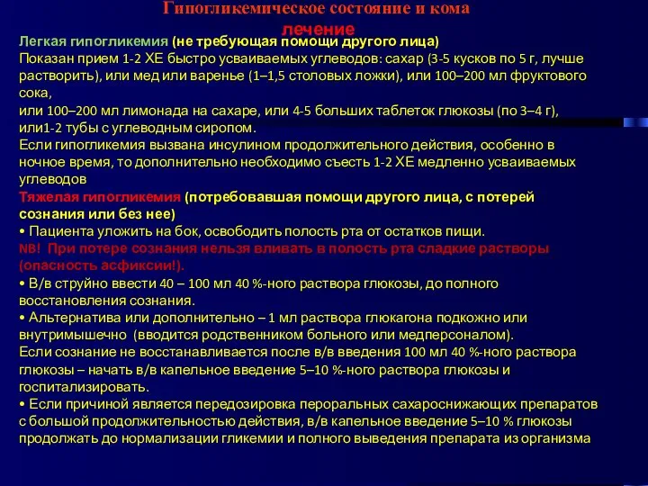 Гипогликемическое состояние и кома лечение Легкая гипогликемия (не требующая помощи другого