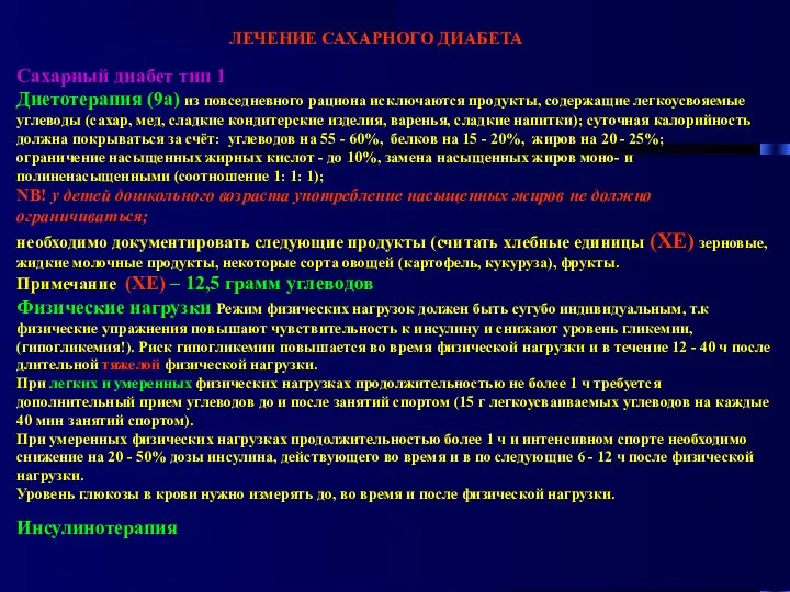 ЛЕЧЕНИЕ САХАРНОГО ДИАБЕТА Сахарный диабет тип 1 Диетотерапия (9а) из повседневного