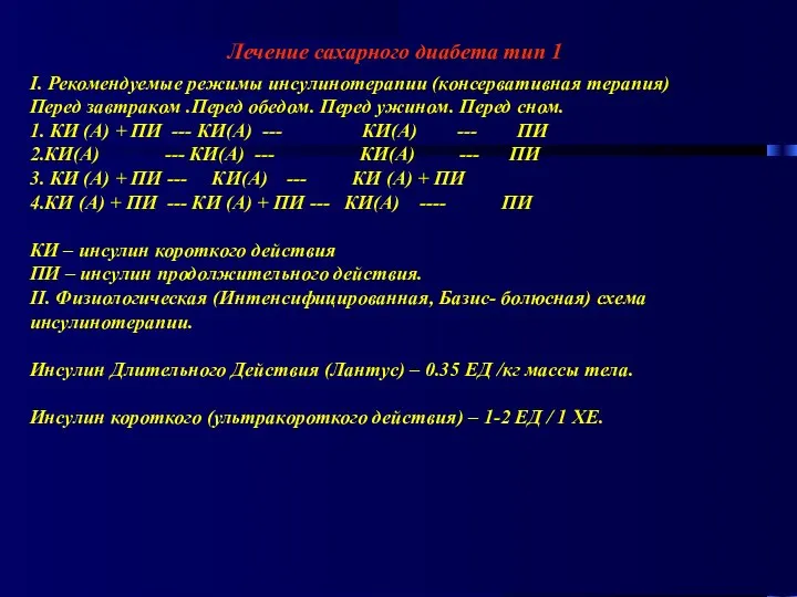 Лечение сахарного диабета тип 1 I. Рекомендуемые режимы инсулинотерапии (консервативная терапия)