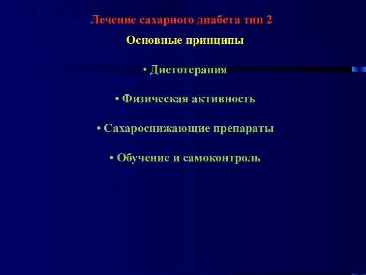 Лечение сахарного диабета тип 2 Основные принципы • Диетотерапия • Физическая