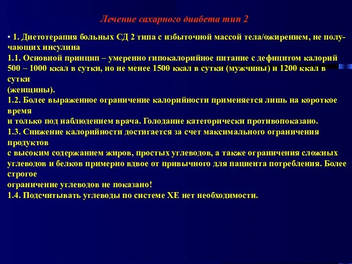 Лечение сахарного диабета тип 2 • 1. Диетотерапия больных СД 2