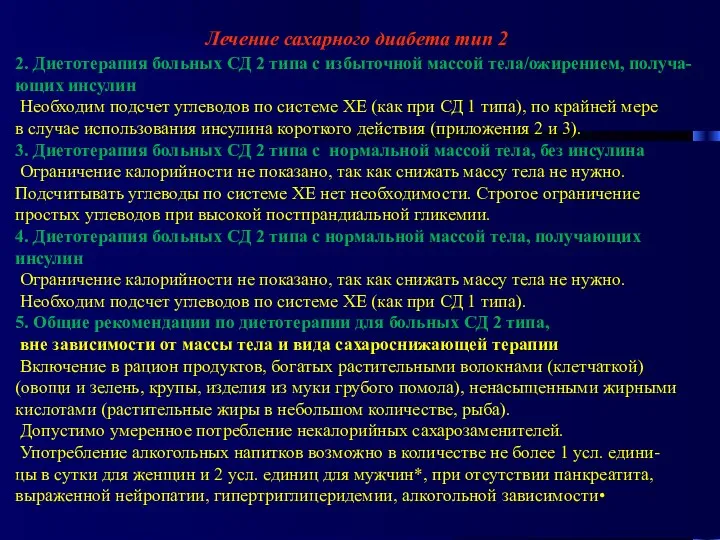 Лечение сахарного диабета тип 2 2. Диетотерапия больных СД 2 типа