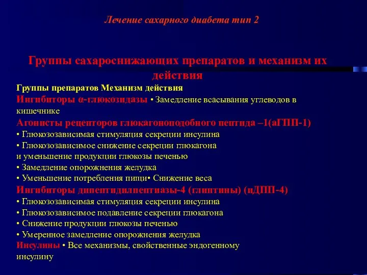 Лечение сахарного диабета тип 2 Группы сахароснижающих препаратов и механизм их