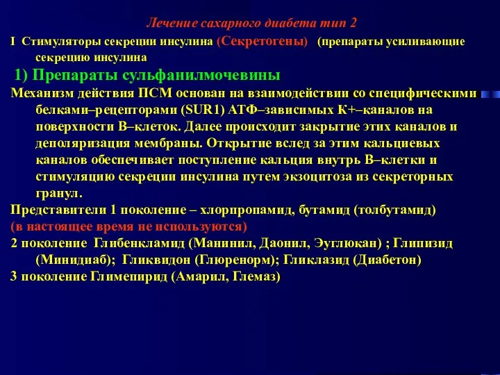 Лечение сахарного диабета тип 2 I Стимуляторы секреции инсулина (Секретогены) (препараты