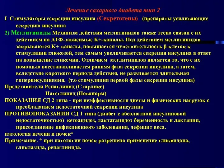 Лечение сахарного диабета тип 2 I Стимуляторы секреции инсулина (Секретогены) (препараты