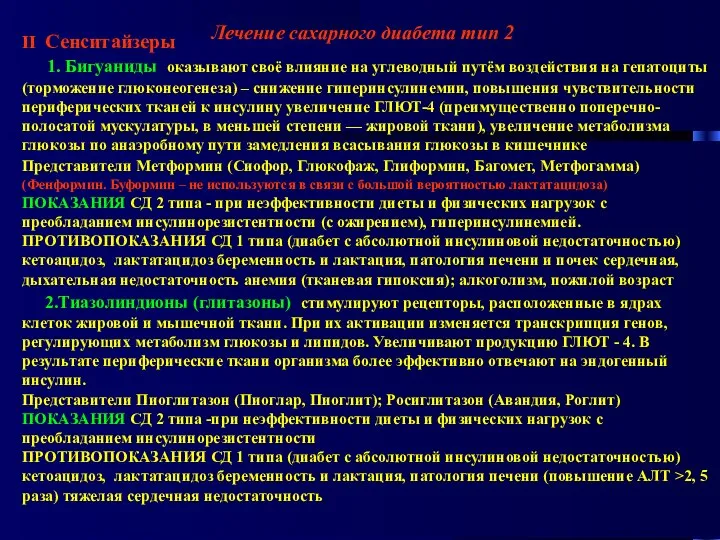 Лечение сахарного диабета тип 2 II Сенситайзеры 1. Бигуаниды оказывают своё