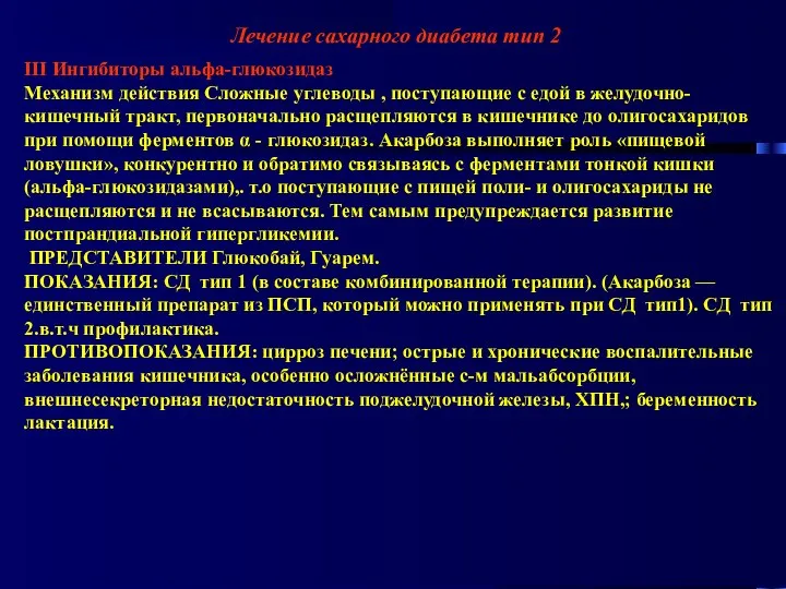 Лечение сахарного диабета тип 2 III Ингибиторы альфа-глюкозидаз Механизм действия Сложные