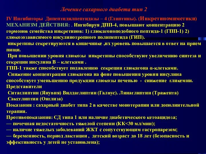 Лечение сахарного диабета тип 2 IV Ингибиторы Дипептидилпептидазы – 4 (Глиптины).