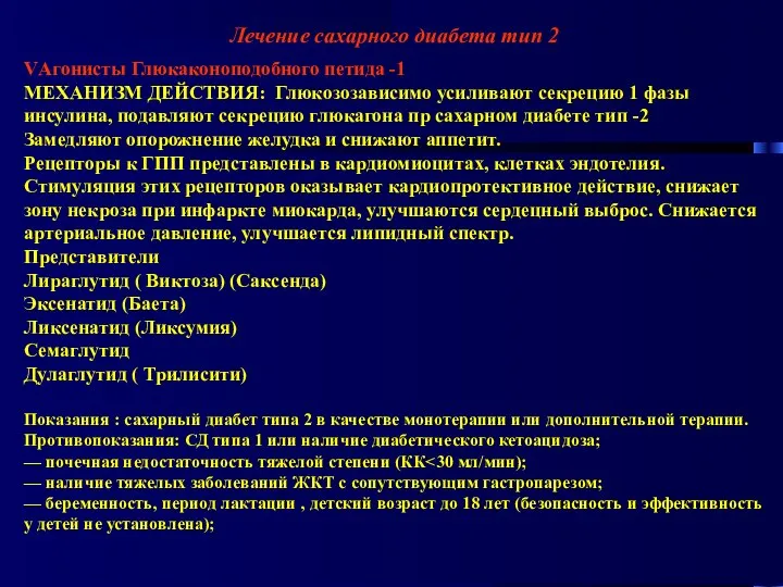 Лечение сахарного диабета тип 2 VАгонисты Глюкаконоподобного петида -1 МЕХАНИЗМ ДЕЙСТВИЯ: