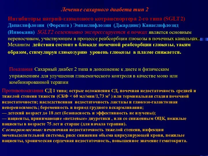 Лечение сахарного диабета тип 2 Ингибиторы натрий-глюкозного котранспортера 2-го типа (SGLT2)