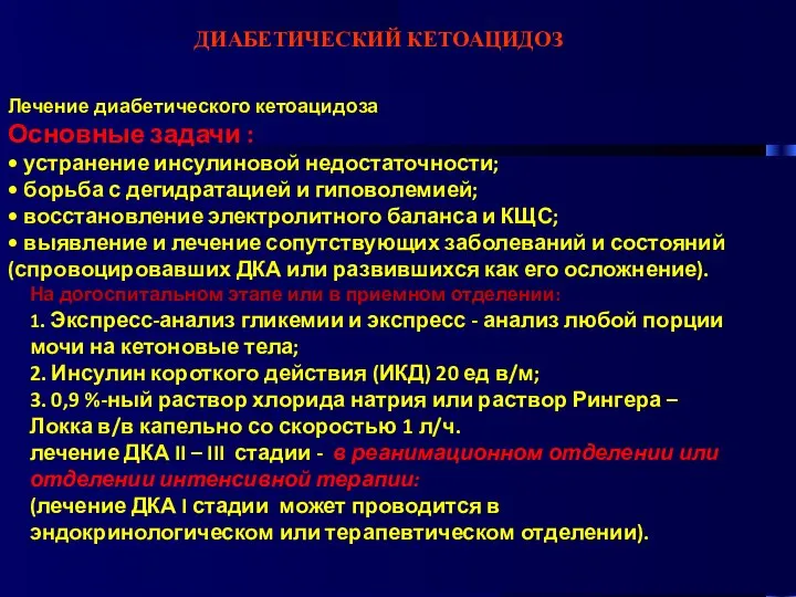 ДИАБЕТИЧЕСКИЙ КЕТОАЦИДОЗ Лечение диабетического кетоацидоза Основные задачи : • устранение инсулиновой