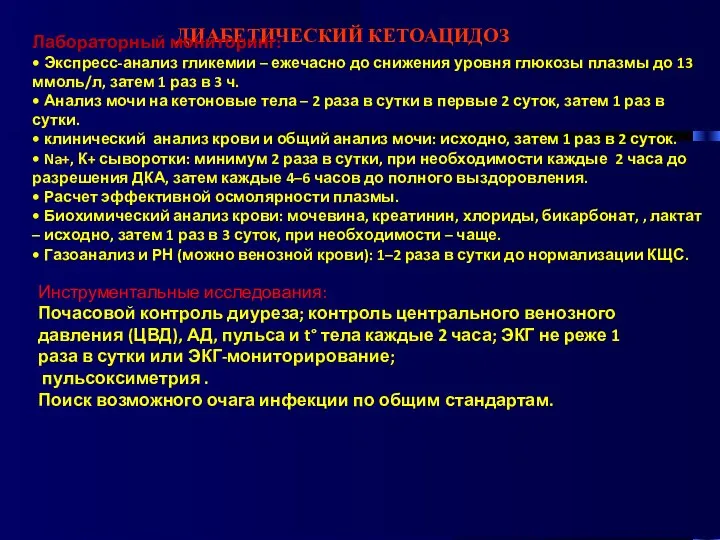 ДИАБЕТИЧЕСКИЙ КЕТОАЦИДОЗ Лабораторный мониторинг: • Экспресс-анализ гликемии – ежечасно до снижения