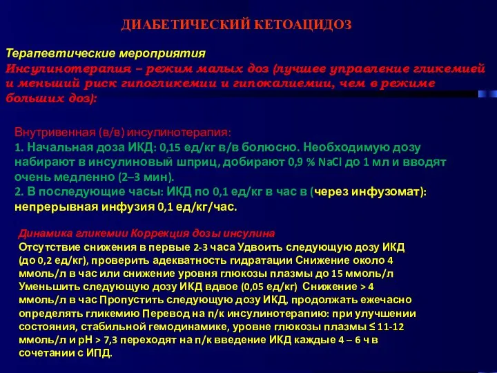 ДИАБЕТИЧЕСКИЙ КЕТОАЦИДОЗ Терапевтические мероприятия Инсулинотерапия – режим малых доз (лучшее управление