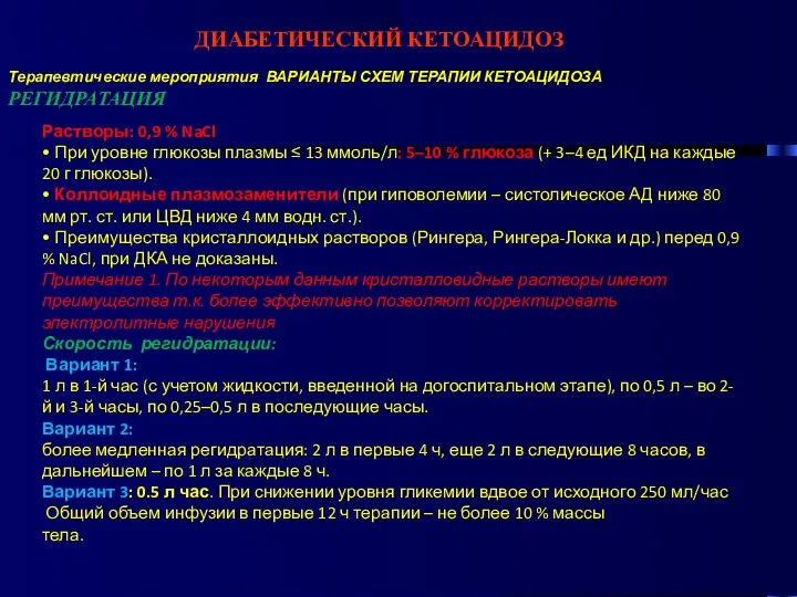 ДИАБЕТИЧЕСКИЙ КЕТОАЦИДОЗ Терапевтические мероприятия ВАРИАНТЫ СХЕМ ТЕРАПИИ КЕТОАЦИДОЗА РЕГИДРАТАЦИЯ Растворы: 0,9