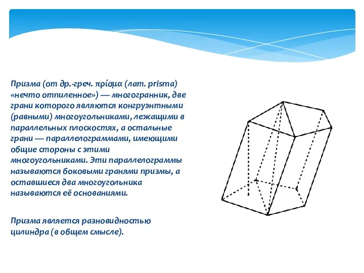 Призма (от др.-греч. πρίσμα (лат. prisma) «нечто отпиленное») — многогранник, две