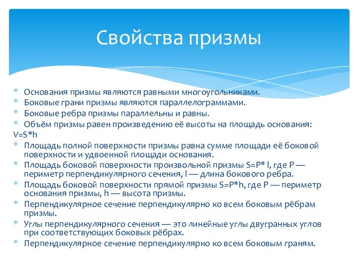 Основания призмы являются равными многоугольниками. Боковые грани призмы являются параллелограммами. Боковые