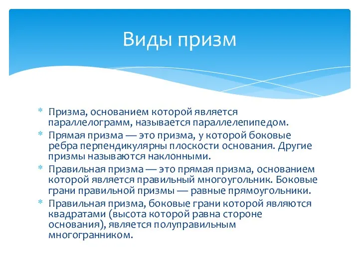 Призма, основанием которой является параллелограмм, называется параллелепипедом. Прямая призма — это