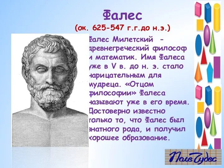 Фалес (ок. 625-547 г.г.до н.э.) Фалес Милетский - древнегреческий философ и