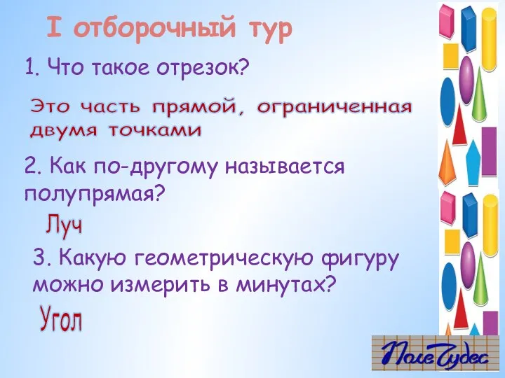 1. Что такое отрезок? Это часть прямой, ограниченная двумя точками 2.