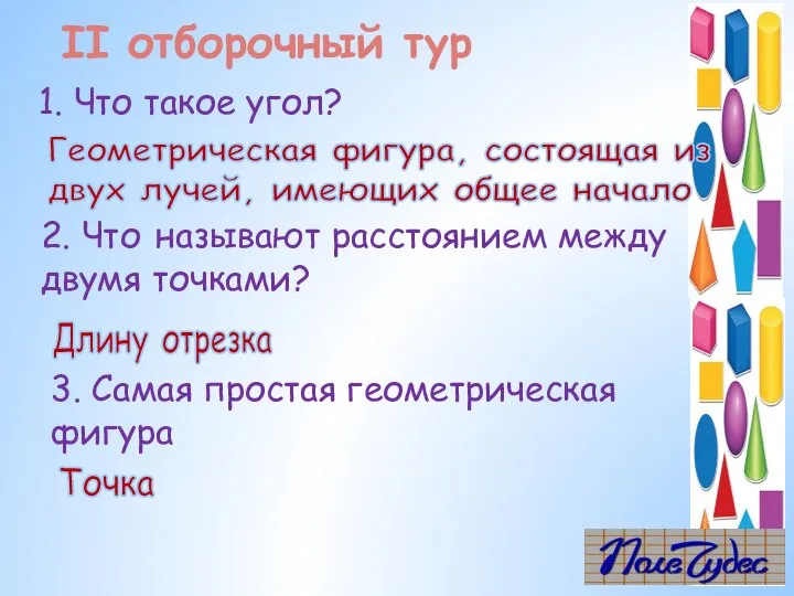 1. Что такое угол? Геометрическая фигура, состоящая из двух лучей, имеющих