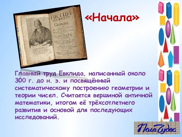 «Начала» Главный труд Евклида, написанный около 300 г. до н. э.