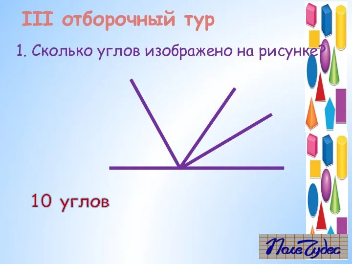 1. Сколько углов изображено на рисунке? 10 углов III отборочный тур