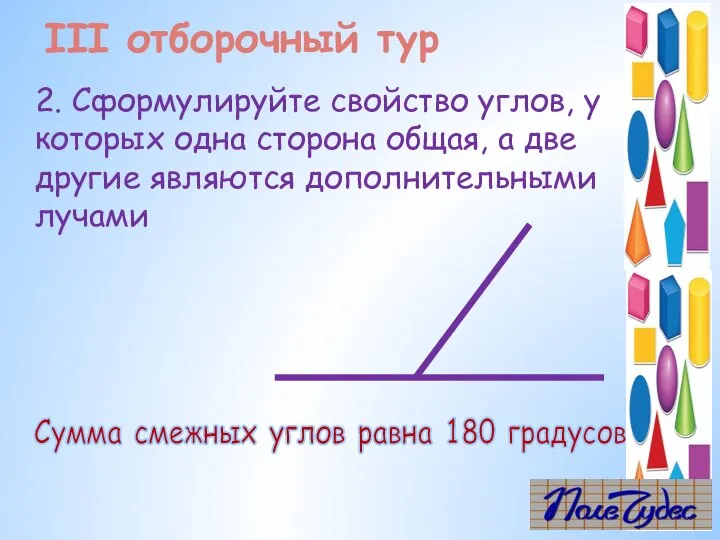 2. Сформулируйте свойство углов, у которых одна сторона общая, а две