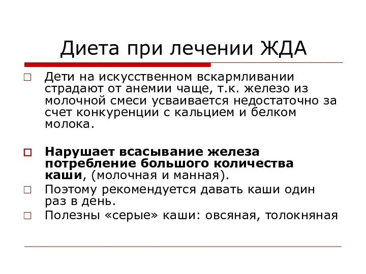 Диета при лечении ЖДА Дети на искусственном вскармливании страдают от анемии