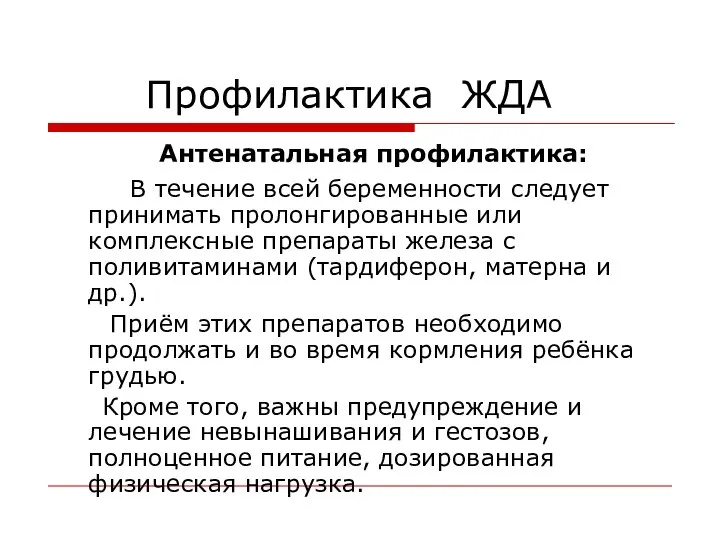 Профилактика ЖДА Антенатальная профилактика: В течение всей беременности следует принимать пролонгированные