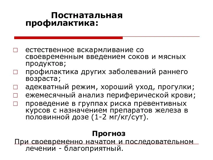 Постнатальная профилактика: естественное вскармливание со своевременным введением соков и мясных продуктов;