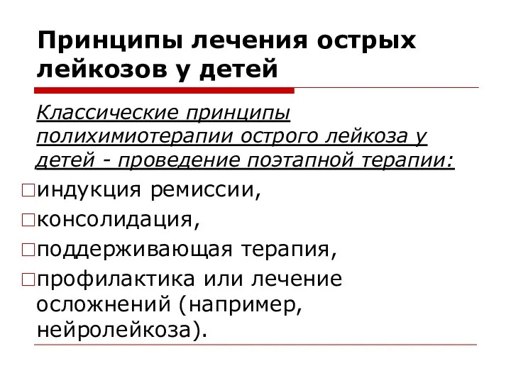 Принципы лечения острых лейкозов у детей Классические принципы полихимиотерапии острого лейкоза