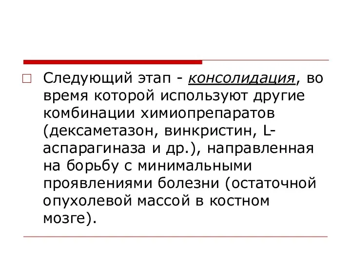 Следующий этап - консолидация, во время которой используют другие комбинации химиопрепаратов