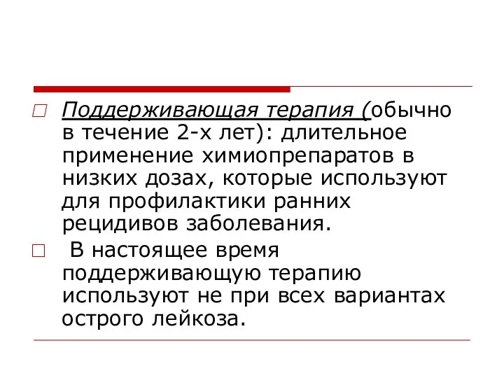 Поддерживающая терапия (обычно в течение 2-х лет): длительное применение химиопрепаратов в