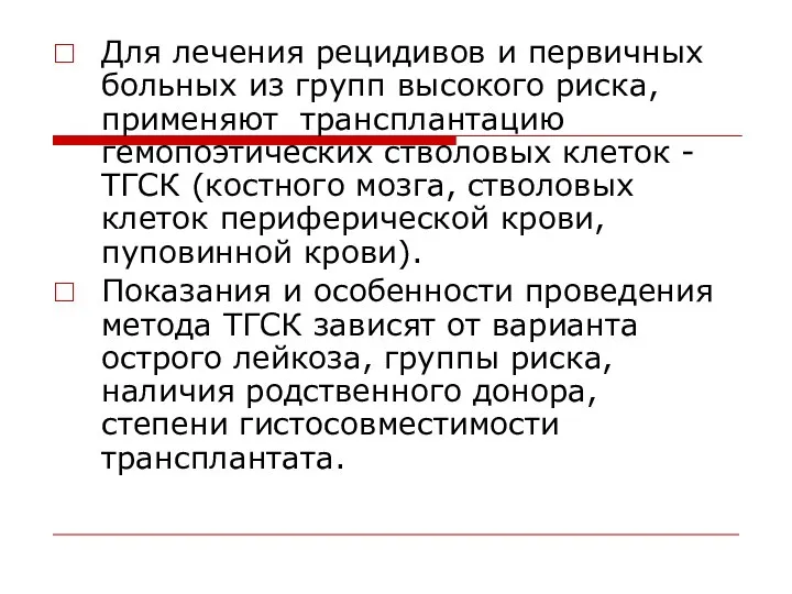 Для лечения рецидивов и первичных больных из групп высокого риска, применяют