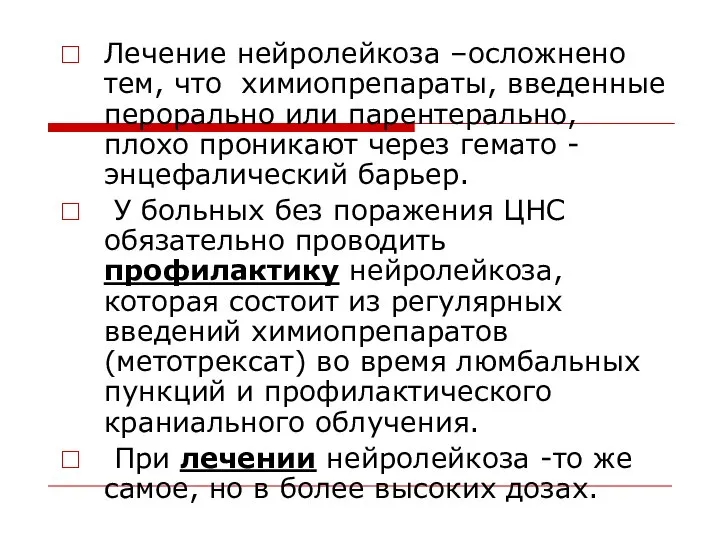 Лечение нейролейкоза –осложнено тем, что химиопрепараты, введенные перорально или парентерально, плохо