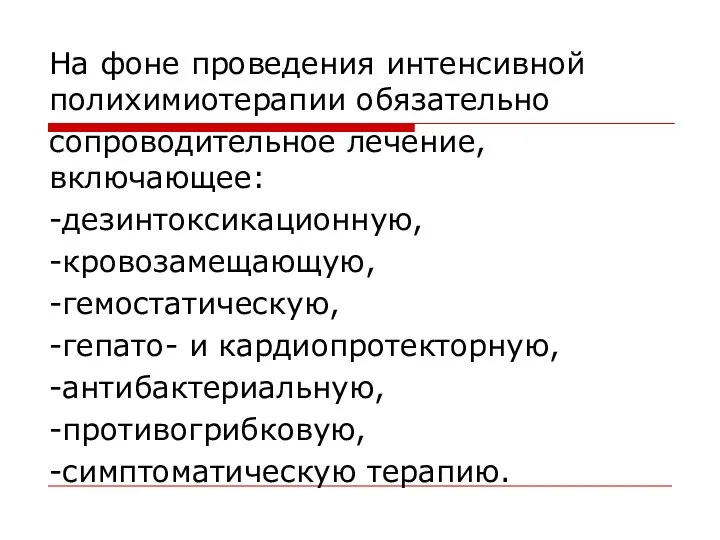 На фоне проведения интенсивной полихимиотерапии обязательно сопроводительное лечение, включающее: -дезинтоксикационную, -кровозамещающую,