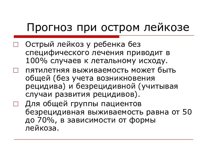 Прогноз при остром лейкозе Острый лейкоз у ребенка без специфического лечения