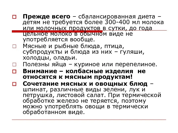 Прежде всего – сбалансированная диета – детям не требуется более 300-400