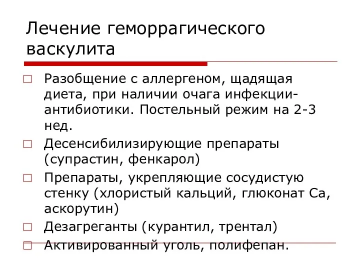 Лечение геморрагического васкулита Разобщение с аллергеном, щадящая диета, при наличии очага